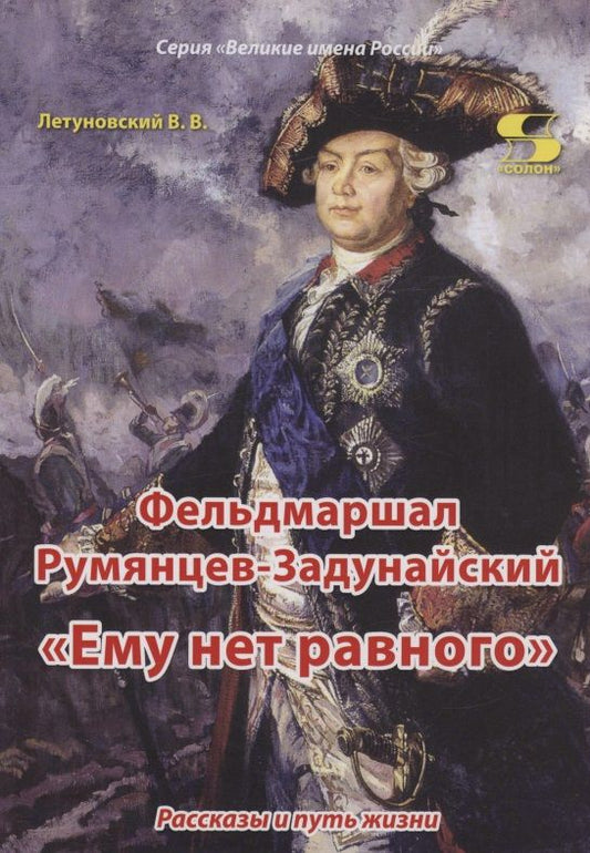 Обложка книги "Летуновский: Фельдмаршал Румянцев-Задунайский. "Ему нет равного""