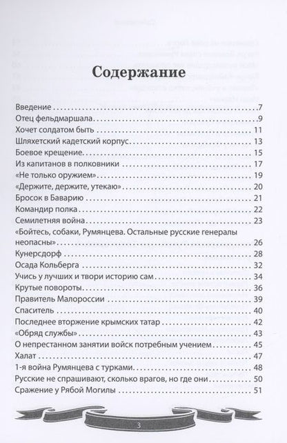 Фотография книги "Летуновский: Фельдмаршал Румянцев-Задунайский. "Ему нет равного""