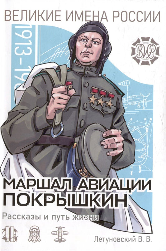 Обложка книги "Летуновский: Маршал авиации Покрышкин. Рассказы и путь жизни"