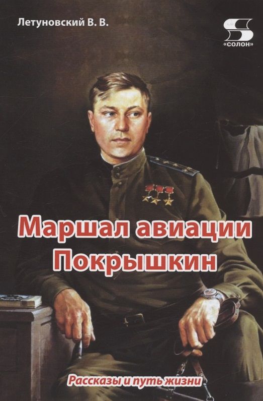 Обложка книги "Летуновский: Маршал авиации Покрышкин. Рассказы и путь жизни"