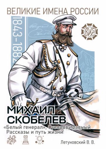 Обложка книги "Летуновский: Михаил Скобелев. "Белый генерал", Суворову равный"