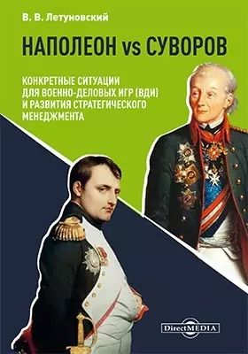 Обложка книги "Летуновский: Наполеон vs Суворов. Конкретные ситуации для Военно-деловых игр и развития"