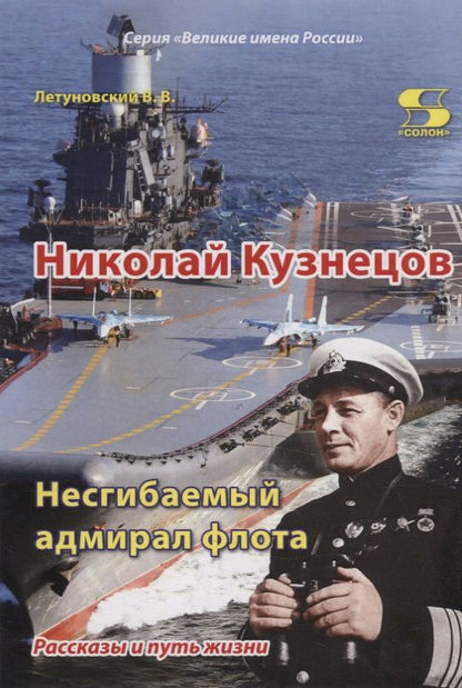 Обложка книги "Летуновский: Николай Кузнецов. Несгибаемый адмирал флота. Рассказы и путь жизни"