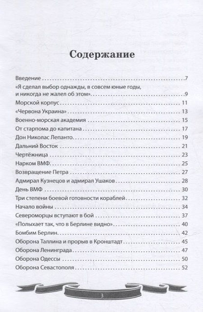 Фотография книги "Летуновский: Николай Кузнецов. Несгибаемый адмирал флота. Рассказы и путь жизни"