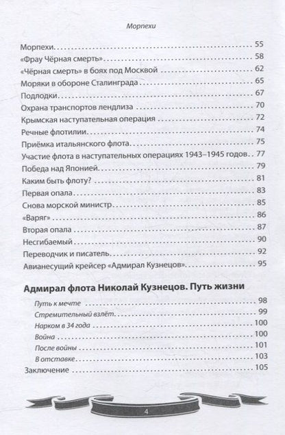 Фотография книги "Летуновский: Николай Кузнецов. Несгибаемый адмирал флота. Рассказы и путь жизни"