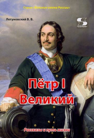 Обложка книги "Летуновский: Пётр I Великий. Рассказы и путь жизни"