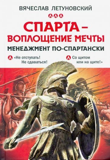 Обложка книги "Летуновский: Спарта - воплощение мечты. Менеджмент по-спартански"