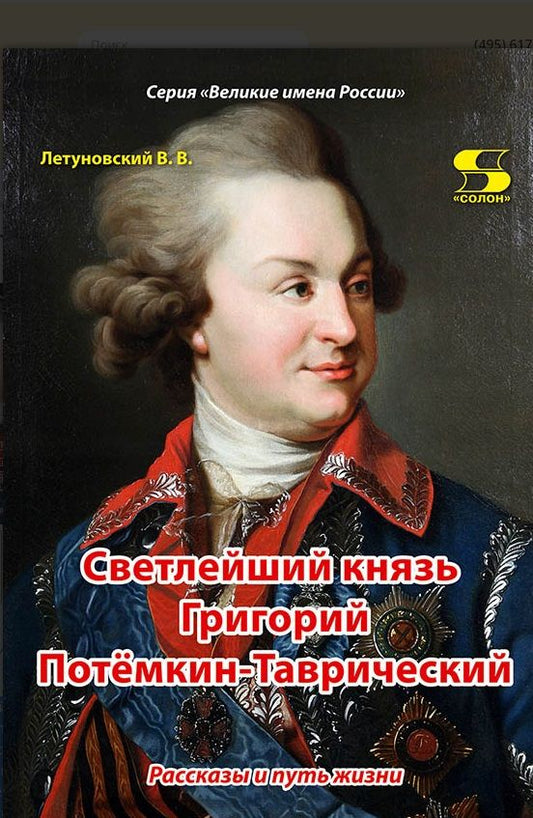 Обложка книги "Летуновский: Светлейший князь Григорий Потёмкин-Таврический. Рассказы и путь жизни"