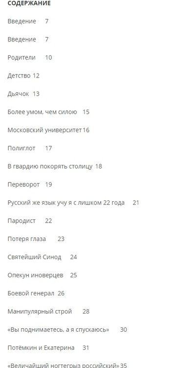Фотография книги "Летуновский: Светлейший князь Григорий Потёмкин-Таврический. Рассказы и путь жизни"