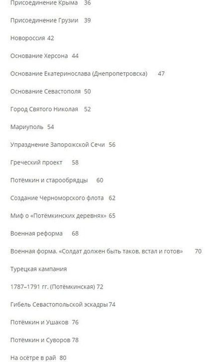 Фотография книги "Летуновский: Светлейший князь Григорий Потёмкин-Таврический. Рассказы и путь жизни"