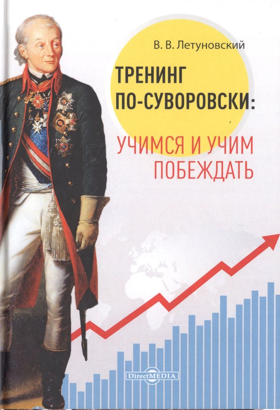 Обложка книги "Летуновский: Тренинг по-суворовски: учимся и учим побеждать"