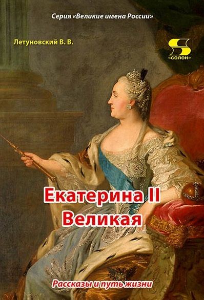 Обложка книги "Летуновский: Екатерина II Великая. Рассказы и путь жизни"