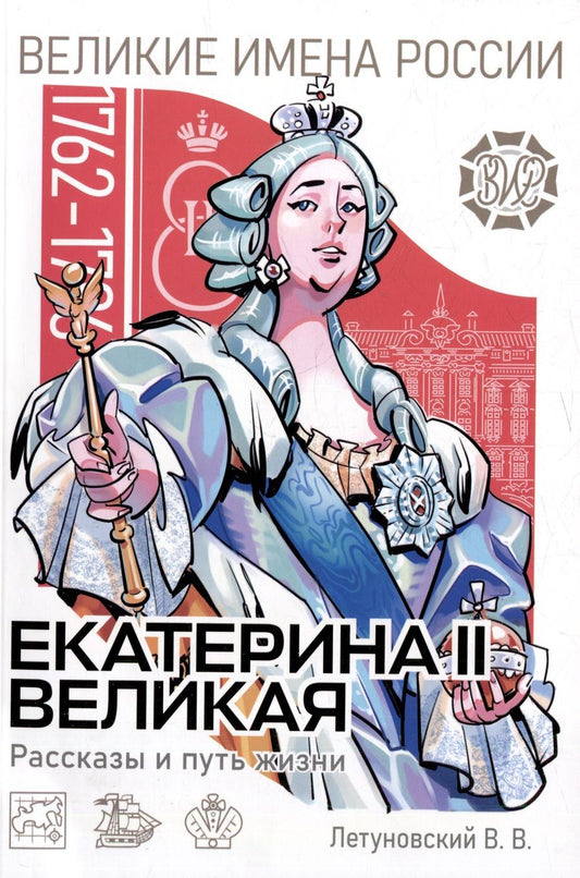 Обложка книги "Летуновский: Екатерина II Великая. Рассказы и путь жизни"