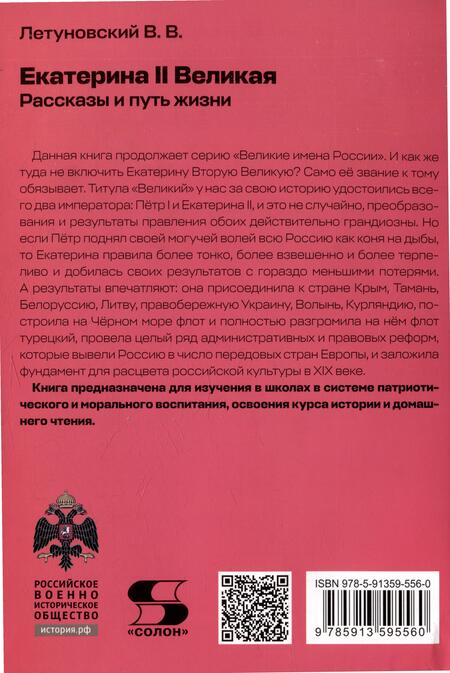 Фотография книги "Летуновский: Екатерина II Великая. Рассказы и путь жизни"