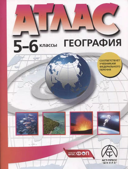 Обложка книги "Летягин, Душина: 5-6 классы. География. Атлас"