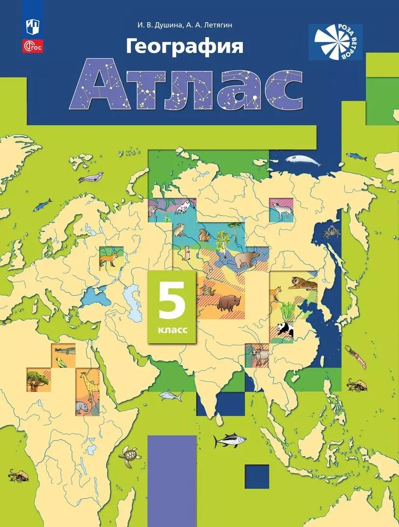 Обложка книги "Летягин, Душина: География. 5 класс. Атлас"