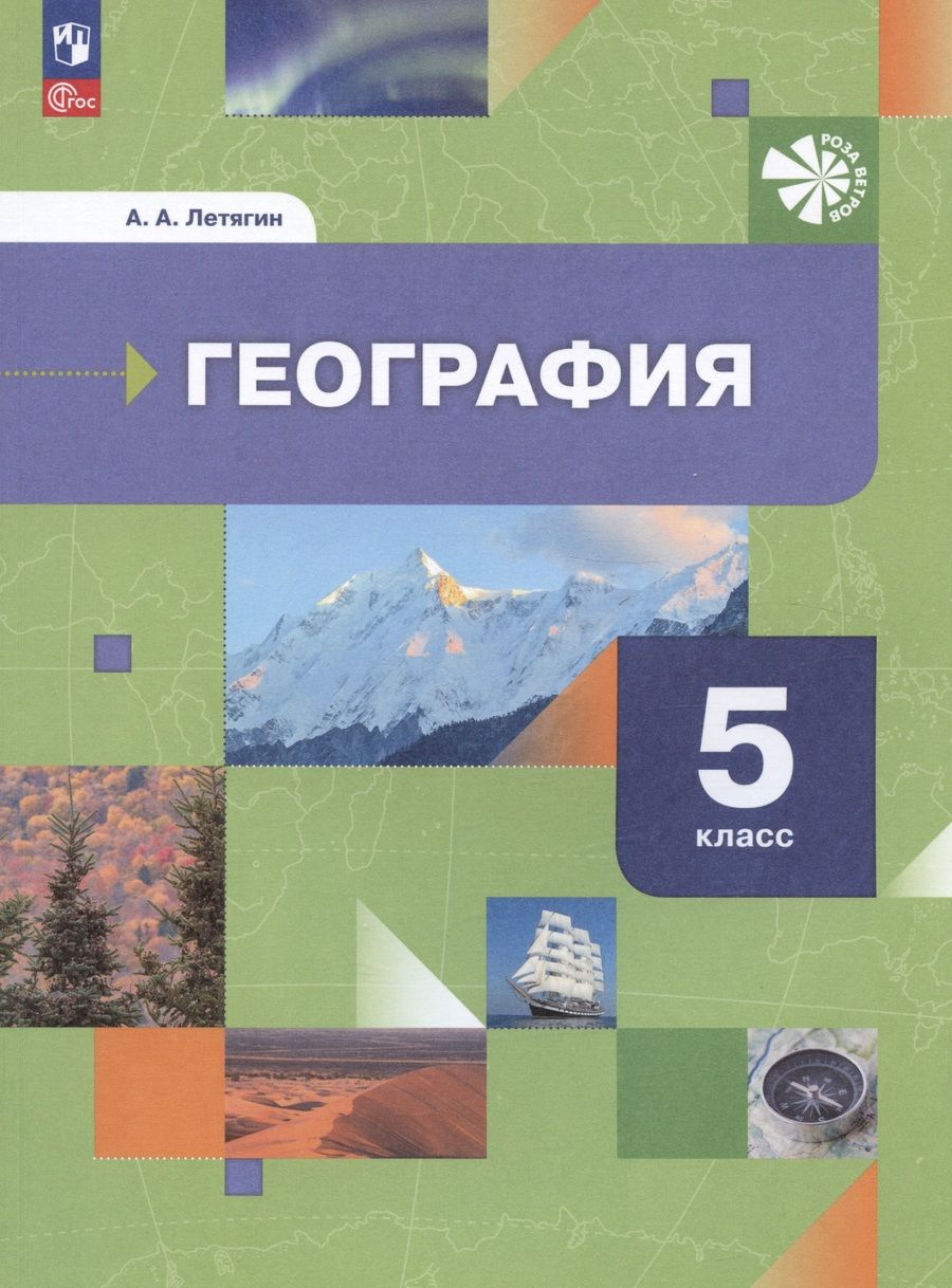Обложка книги "Летягин: География. 5 класс. Начальный курс. Учебное пособие. ФГОС"