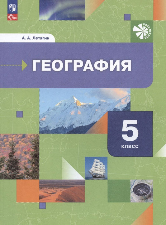 Обложка книги "Летягин: География. 5 класс. Начальный курс. Учебное пособие. ФГОС"