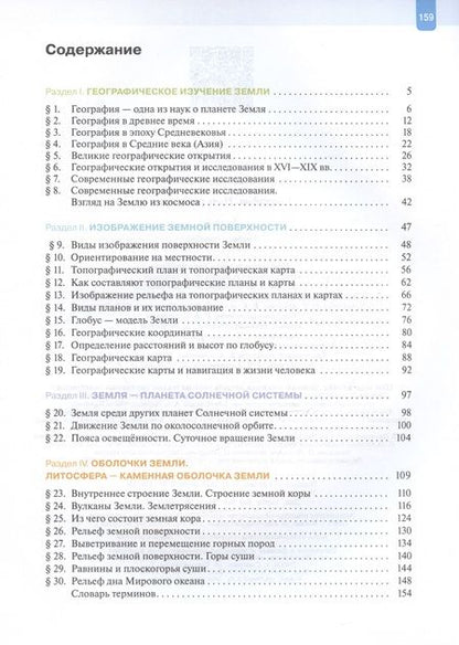 Фотография книги "Летягин: География. 5 класс. Начальный курс. Учебное пособие. ФГОС"