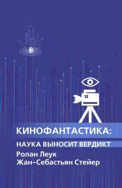 Обложка книги "Леук, Стейер: Кинофантастика. Наука выносит вердикт"