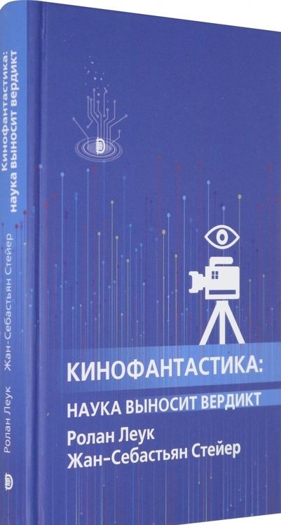 Фотография книги "Леук, Стейер: Кинофантастика. Наука выносит вердикт"