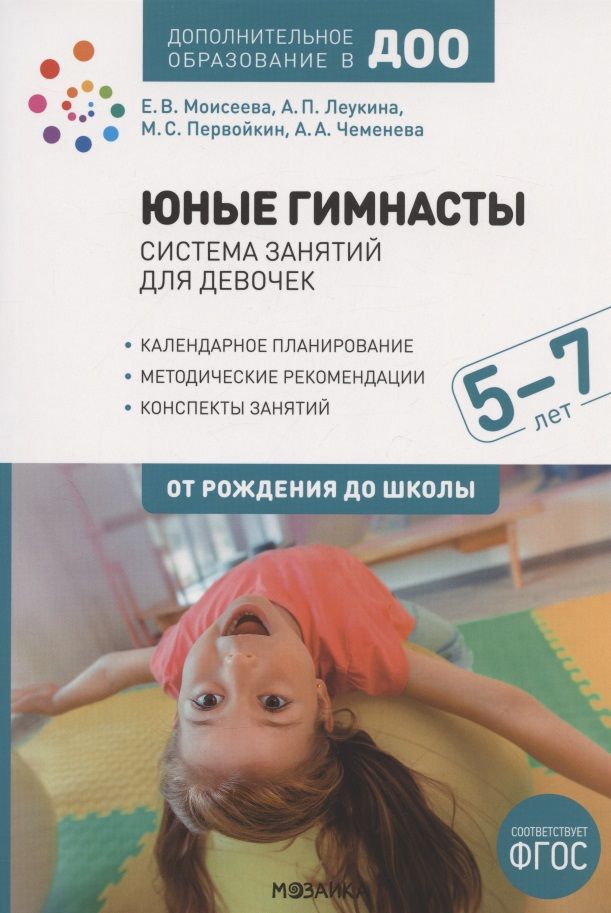 Обложка книги "Леукина: Юные гимнасты. От рождения до школы. Система занятий для девочек 5-7 лет"