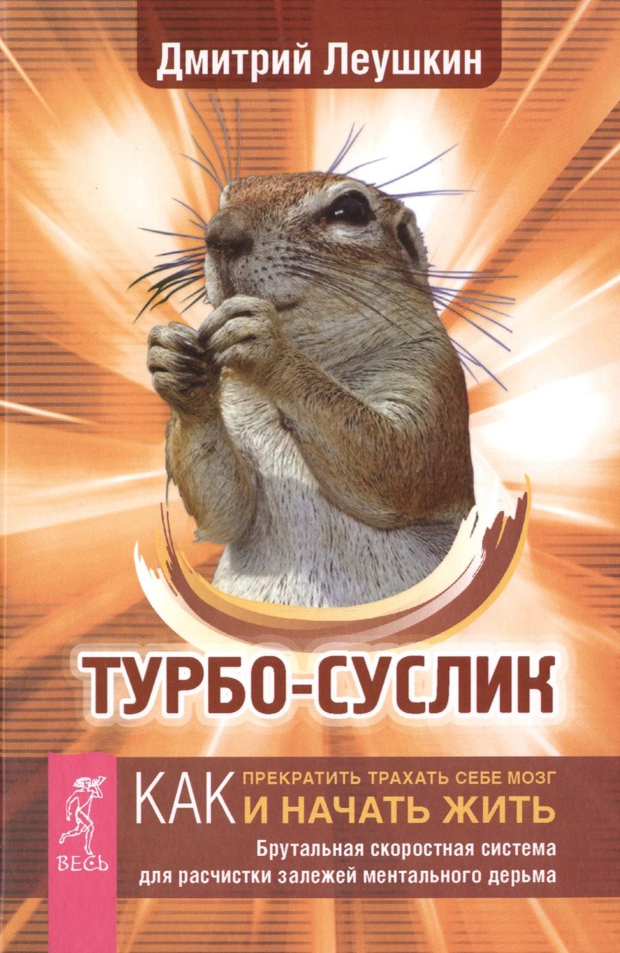Обложка книги "Леушкин: Турбо-Суслик. Как прекратить трахать себе мозг и начать жить. Брутальная скоростная система"