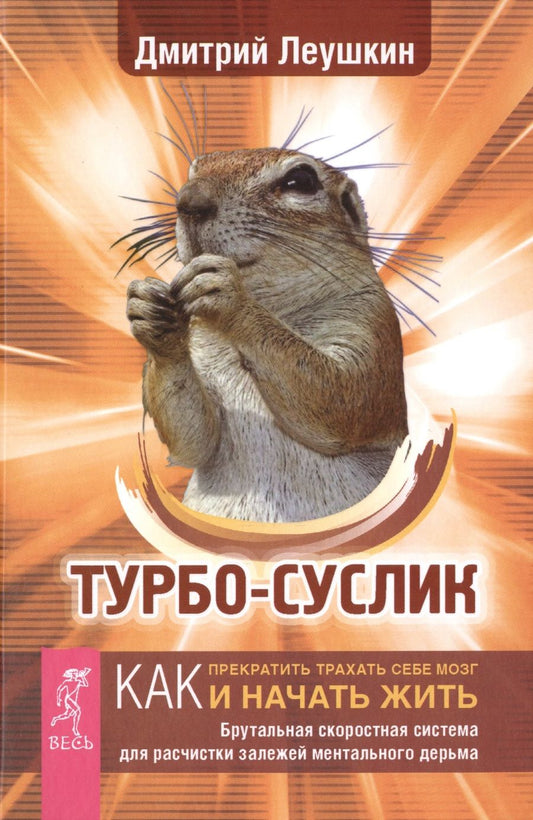 Обложка книги "Леушкин: Турбо-Суслик. Как прекратить трахать себе мозг и начать жить. Брутальная скоростная система"