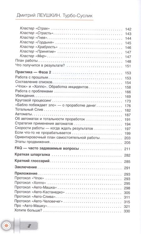 Фотография книги "Леушкин: Турбо-Суслик. Как прекратить трахать себе мозг и начать жить. Брутальная скоростная система"