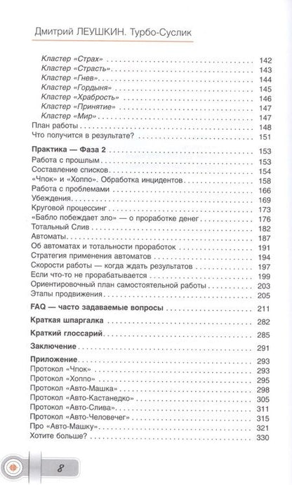 Фотография книги "Леушкин: Турбо-Суслик. Как прекратить трахать себе мозг и начать жить. Брутальная скоростная система"