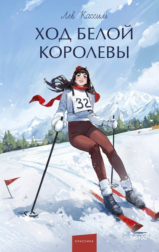 Обложка книги "Лев Абрамович: Ход Белой Королевы. Вечные истории. Young Adult"
