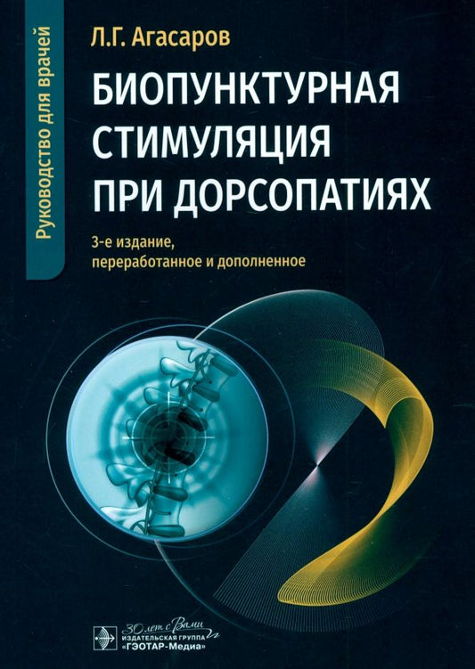 Обложка книги "Лев Агасаров: Биопунктурная стимуляция при дорсопатиях. Руководство для врачей"