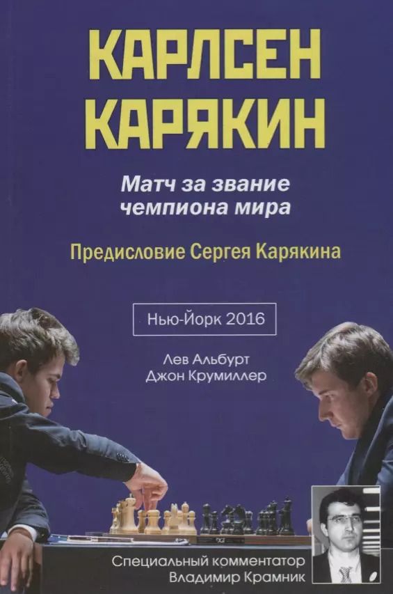 Обложка книги "Лев Альбурт: Карлсен - Карякин. Матч за звание чемпиона мира по шахматам. Нью-Йорк - 2016"