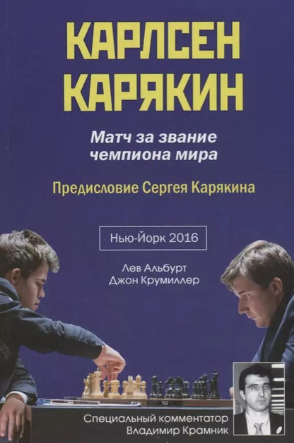 Обложка книги "Лев Альбурт: Карлсен - Карякин. Матч за звание чемпиона мира по шахматам. Нью-Йорк - 2016"