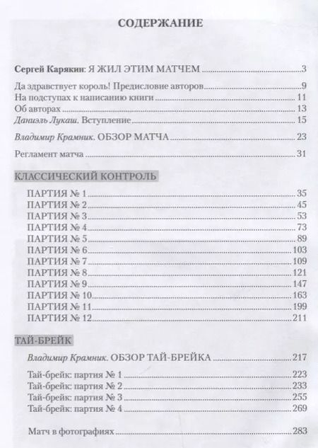 Фотография книги "Лев Альбурт: Карлсен - Карякин. Матч за звание чемпиона мира по шахматам. Нью-Йорк - 2016"
