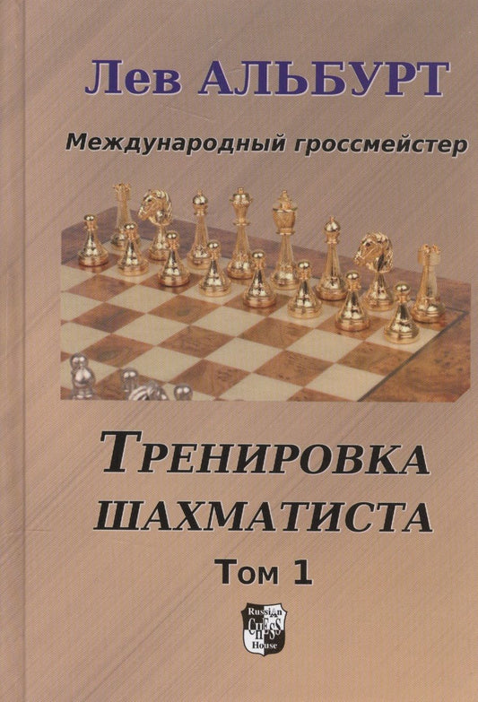 Обложка книги "Лев Альбурт: Тренировка шахматиста. Том 1. Как находить тактику и далеко считать варианты"
