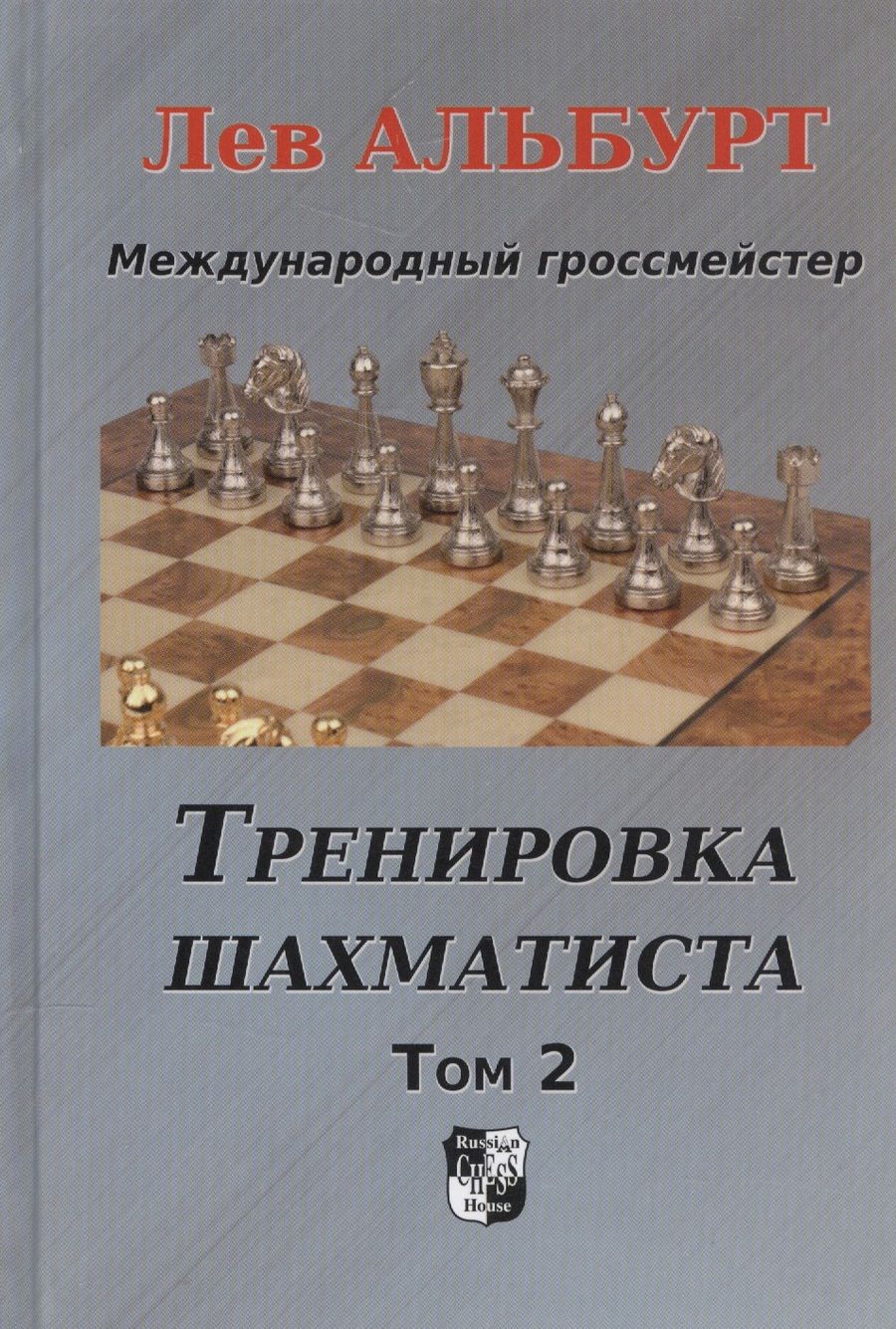 Обложка книги "Лев Альбурт: Тренировка шахматиста. Том 2. Как находить тактику и далеко считать варианты"