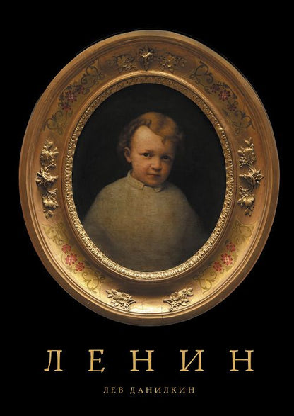 Обложка книги "Лев Александрович: Ленин"