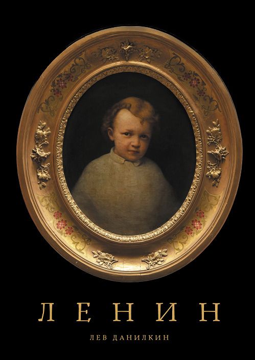 Обложка книги "Лев Александрович: Ленин"