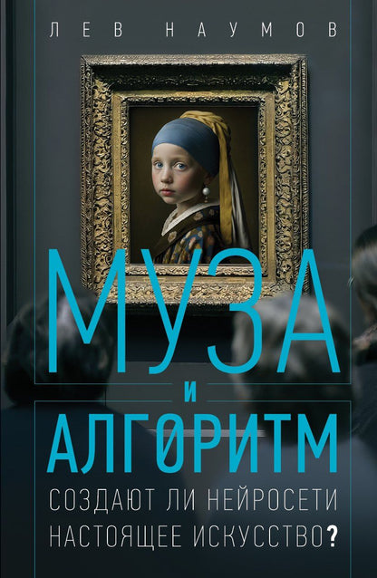 Обложка книги "Лев Александрович: Муза и алгоритм. Создают ли нейросети настоящее искусство?"
