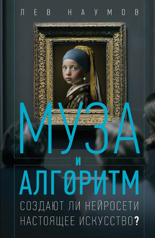 Обложка книги "Лев Александрович: Муза и алгоритм. Создают ли нейросети настоящее искусство?"