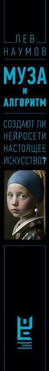 Фотография книги "Лев Александрович: Муза и алгоритм. Создают ли нейросети настоящее искусство?"