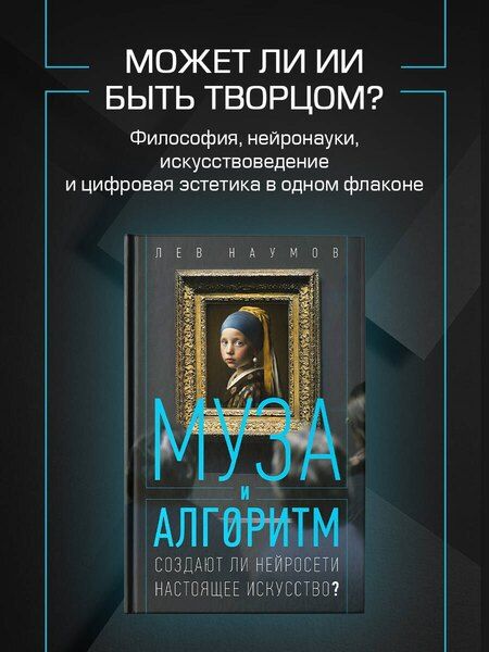 Фотография книги "Лев Александрович: Муза и алгоритм. Создают ли нейросети настоящее искусство?"