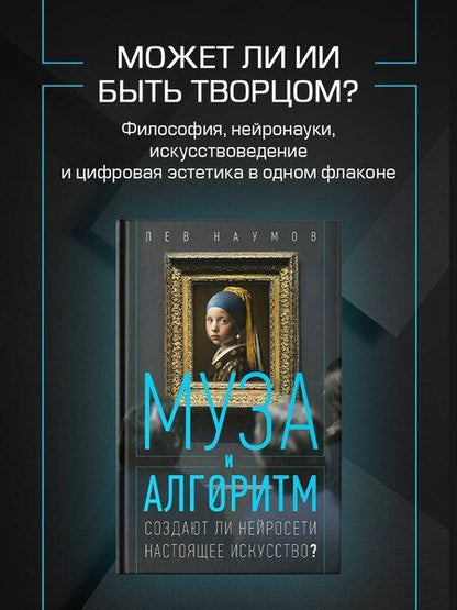 Фотография книги "Лев Александрович: Муза и алгоритм. Создают ли нейросети настоящее искусство?"
