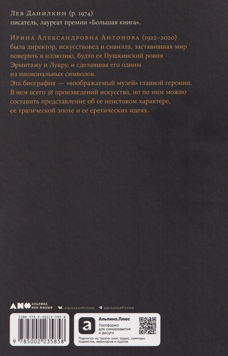 Фотография книги "Лев Александрович: Палаццо Мадамы: Воображаемый музей Ирины Антоновой"