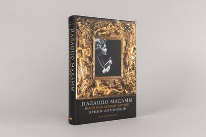 Фотография книги "Лев Александрович: Палаццо Мадамы: Воображаемый музей Ирины Антоновой"