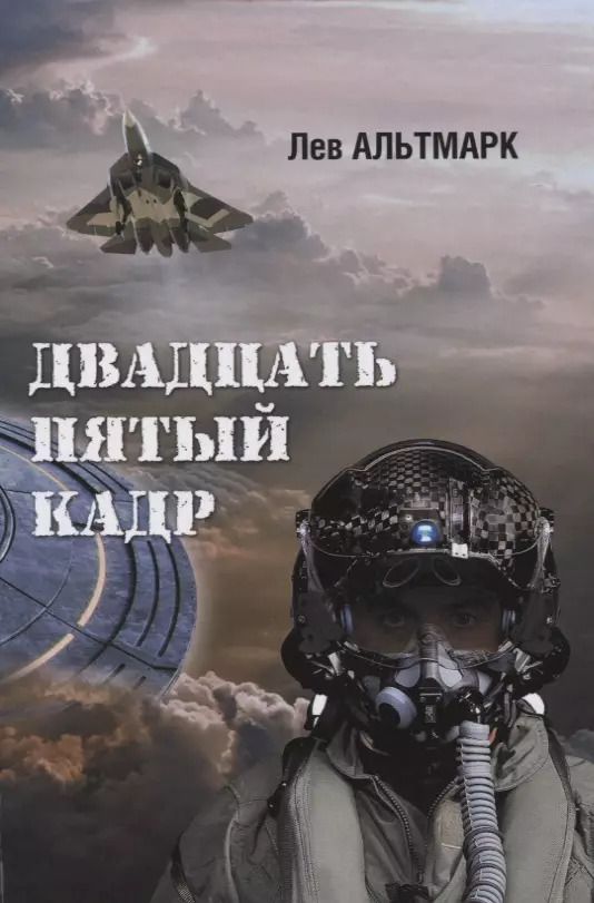 Обложка книги "Лев Альтмарк: Двадцать пятый кадр"