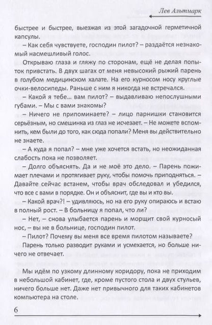Фотография книги "Лев Альтмарк: Двадцать пятый кадр"
