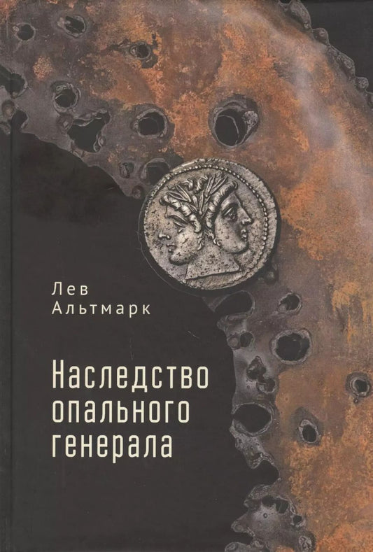 Обложка книги "Лев Альтмарк: Наследство опального генерала"