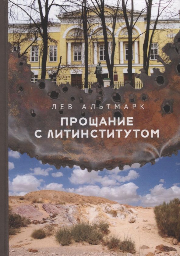 Обложка книги "Лев Альтмарк: Прощание с Литинститутом"